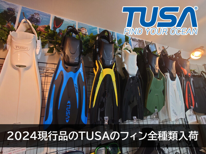 2024現行品のTUSAのフィン全種類入荷！ | Marine Club Kawauso 埼玉県川越市のダイビングショップ