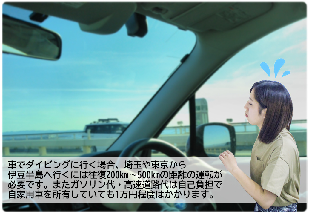 自分達で車でダイビングに行く場合